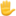 ✋